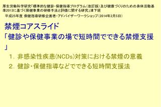 禁煙コアスライド 「健診や保健事業の場で短時間でできる禁煙支援」