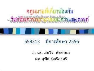 อ. ดร. สมใจ ศิระ กมล ผศ.สุพิศ รุ่งเรืองศรี