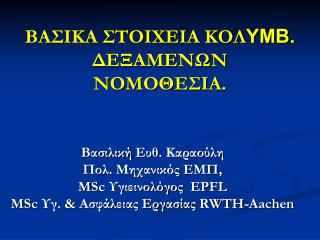 ΒΑΣΙΚΑ ΣΤΟΙΧΕΙΑ ΚΟΛ ΥΜΒ. ΔΕΞΑΜΕΝΩΝ ΝΟΜΟΘΕΣΙΑ .