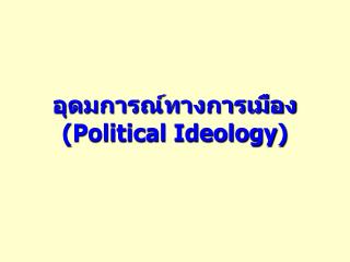 อุดมการณ์ทางการเมือง (Political Ideology)