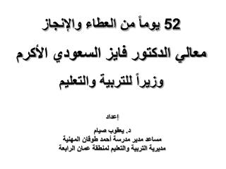 52 يوماً من العطاء والإنجاز معالي الدكتور فايز السعودي الأكرم وزيراً للتربية والتعليم