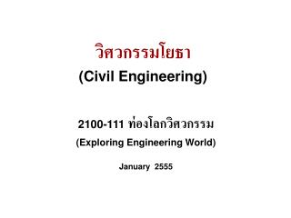 วิศวกรรมโยธา (Civil Engineering)
