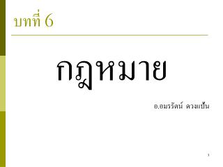 บทที่ 6