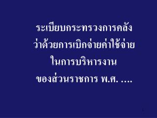 ระเบียบกระทรวงการคลัง ว่าด้วยการเบิกจ่ายค่าใช้จ่าย ในการบริหารงาน ของส่วนราชการ พ.ศ. ….