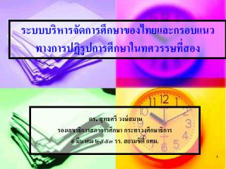 ระบบบริหารจัดการศึกษาของไทยและกรอบแนวทางการปฏิรูปการศึกษาในทศวรรษที่สอง