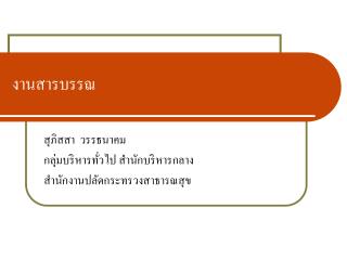 งานสารบรรณ