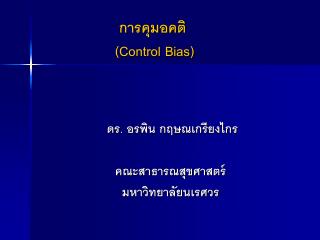 การคุมอคติ (Control Bias)