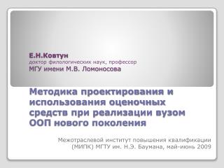 Межотраслевой институт повышения квалификации ( МИПК ) МГТУ им. Н.Э. Баумана, май-июнь 2009