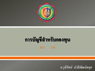 การบัญชีสำหรับกองทุน