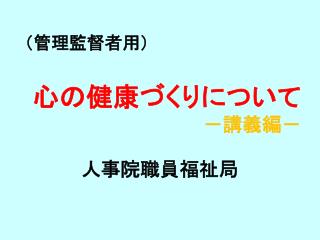 心の健康づくりについて －講義編－