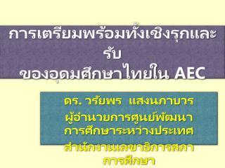 การเตรียมพร้อมทั้งเชิงรุกและรับ ของอุดมศึกษาไทยใน AEC