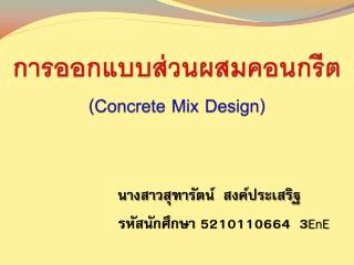 การออกแบบส่วนผสมคอนกรีต (Concrete Mix Design)