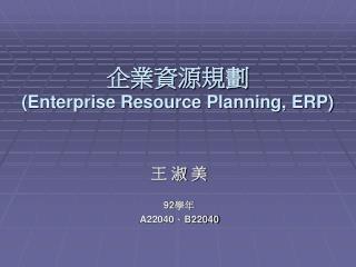 企業資源規劃 (Enterprise Resource Planning, ERP)