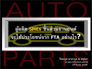 ปิยะนุช มาลากุล ณ อยุธยา สภาหอการค้าแห่งประเทศไทย 17 มีนาคม 2548