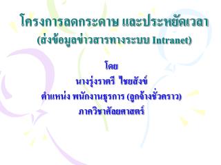 โครงการลดกระดาษ และประหยัดเวลา (ส่งข้อมูลข่าวสารทางระบบ Intranet)