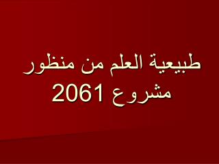 طبيعية العلم من منظور مشروع 2061