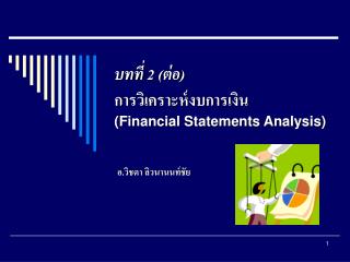 บทที่ 2 (ต่อ) การวิเคราะห์งบการเงิน (Financial Statements Analysis)