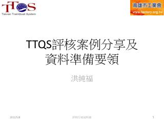 TTQS 評核案例分享及 資料準備要領