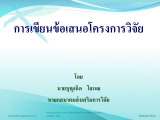 การเขียนข้อเสนอโครงการวิจัย