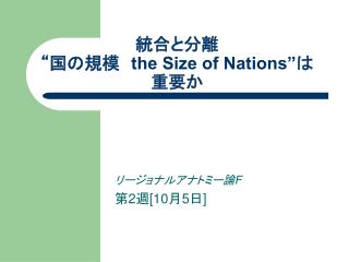 統合と分離 “国の規模　 the Size of Nations” は 重要か