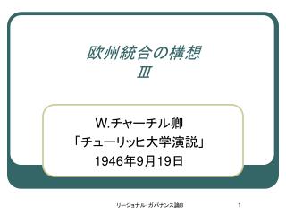 欧州統合の構想 Ⅲ