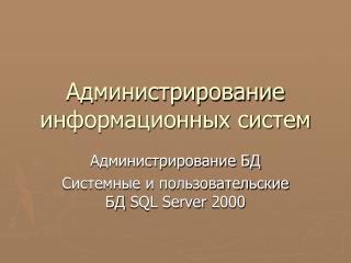 Администрирование информационных систем