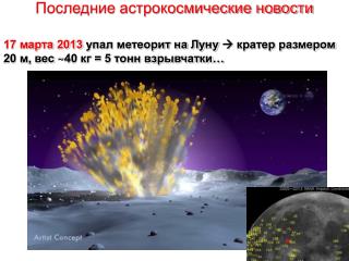 17 марта 2013 упал метеорит на Луну  кратер размером 20 м, вес ~ 40 кг = 5 тонн взрывчатки …