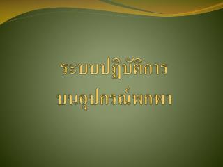 ระบบปฏิบัติการ บนอุปกรณ์พกพา