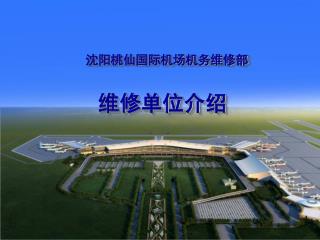 沈阳桃仙国际机场机务维修部 维修单位介绍