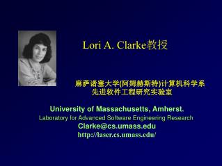 Lori A. Clarke 教授