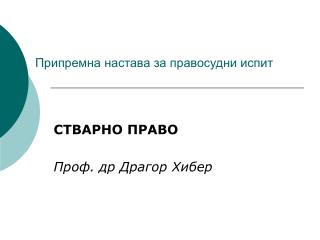 Припремна настава за правосудни испит