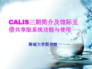 CALIS 三期简介及馆际互借 共享版系统功能与使用