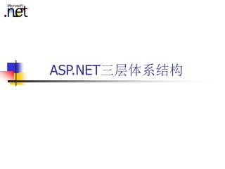 ASP.NET 三层体系结构