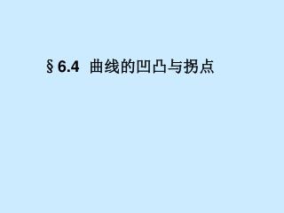 §6.4 曲线的凹凸与拐点