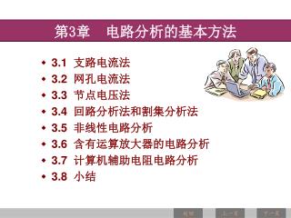 3.1 支路电流法 3.2 网孔电流法 3.3 节点电压法 3.4 回路分析法和割集分析法 3.5 非线性电路分析 3.6 含有运算放大器的电路分析