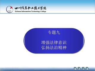 专题九 增强法律意识 弘扬法治精神