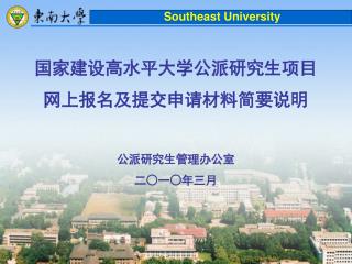 Southeast University