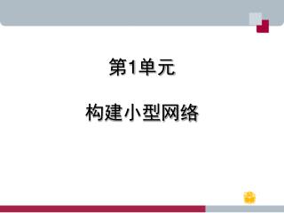 第 1 单元 构建小型网络