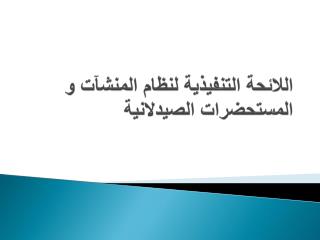 اللائحة التنفيذية لنظام المنشآت و المستحضرات الصيدلانية