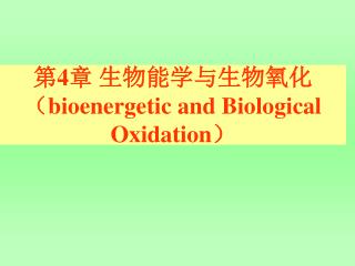 第 4 章 生物能学与生物氧化 （ bioenergetic and Biological Oxidation ）