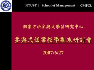 個案方法參與式學習研究中心 參與式個案教學期末研討會 2007/6/27