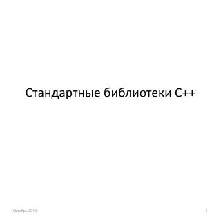 Стандартные библиотеки С++