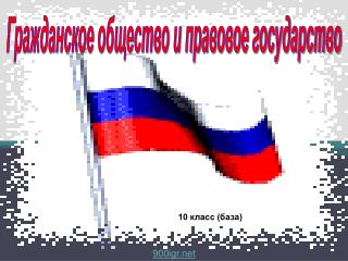 Гражданское общество и правовое государство