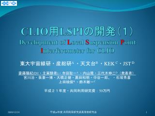 CLIO 用 LSPI の開発（１） Development of L ocal S uspension P oint I nterferometer for CLIO