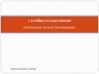 2 การพัฒนาระบบสารสนเทศ ( Information System Development)