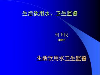 生活饮用水、卫生监督