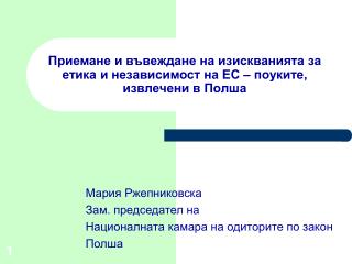 Приемане и въвеждане на изискванията за етика и независимост на ЕС – поуките, извлечени в Полша