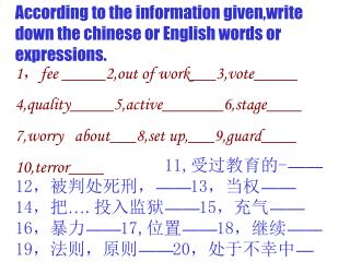 According to the information given,write down the chinese or English words or expressions.