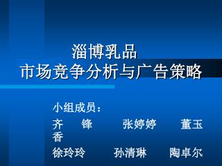 淄博乳品 市场竞争分析与广告策略