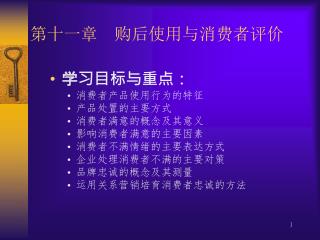 第 十一章 购后使用与消费者评价